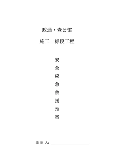 安全应急专题预案.docx