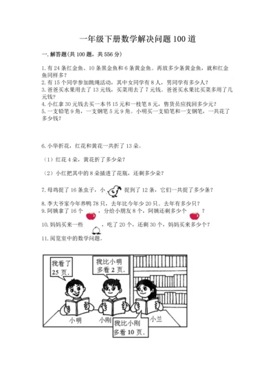 一年级下册数学解决问题100道带答案（黄金题型）.docx