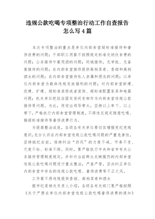 违规公款吃喝专项整治行动工作自查报告怎么写4篇.docx