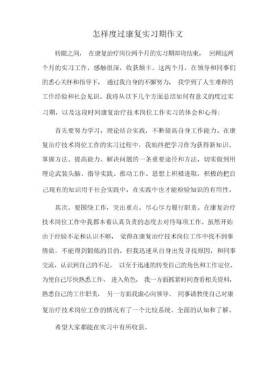 怎样度过康复实习期作文.docx