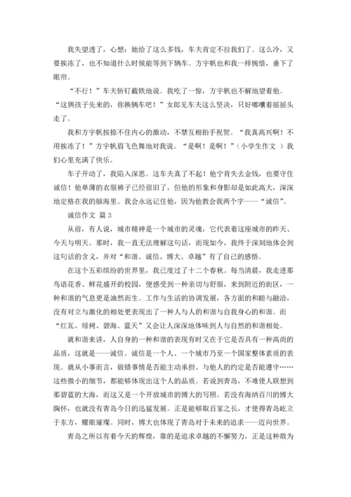 关于诚信作文锦集五篇.docx