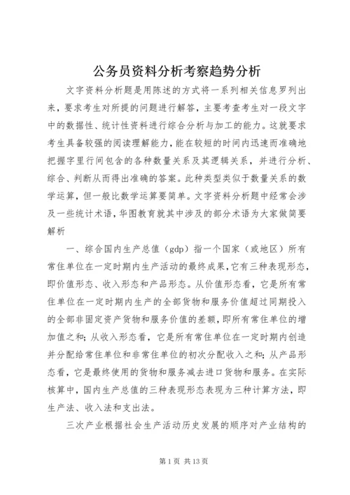 公务员资料分析考察趋势分析 (3).docx