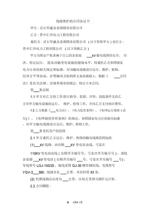 线路班成员安全生产责任书与线路维护的合同协议书