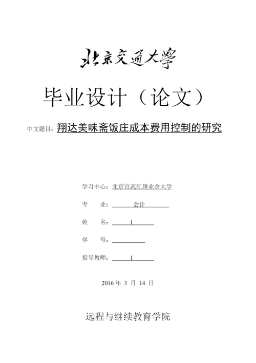 饭庄成本费用控制的研究论文.docx