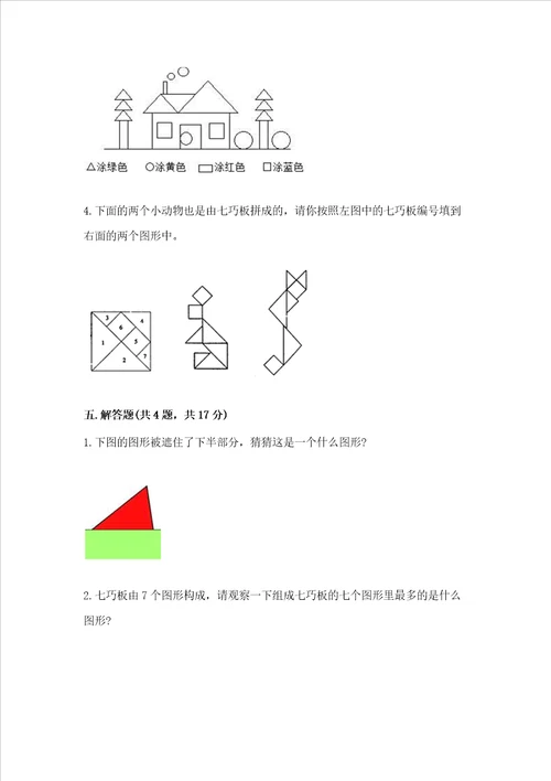 苏教版一年级下册数学第二单元认识图形二测试卷精品典优