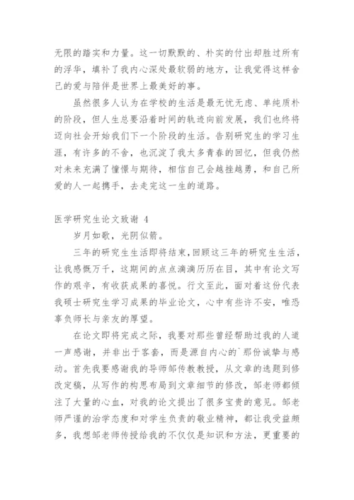 医学研究生论文致谢.docx