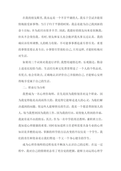 个人心理自我成长报告(通用8篇).docx