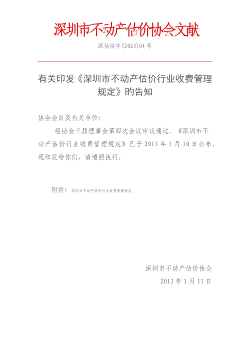 深圳市不动产估价行业收费管理规定.docx