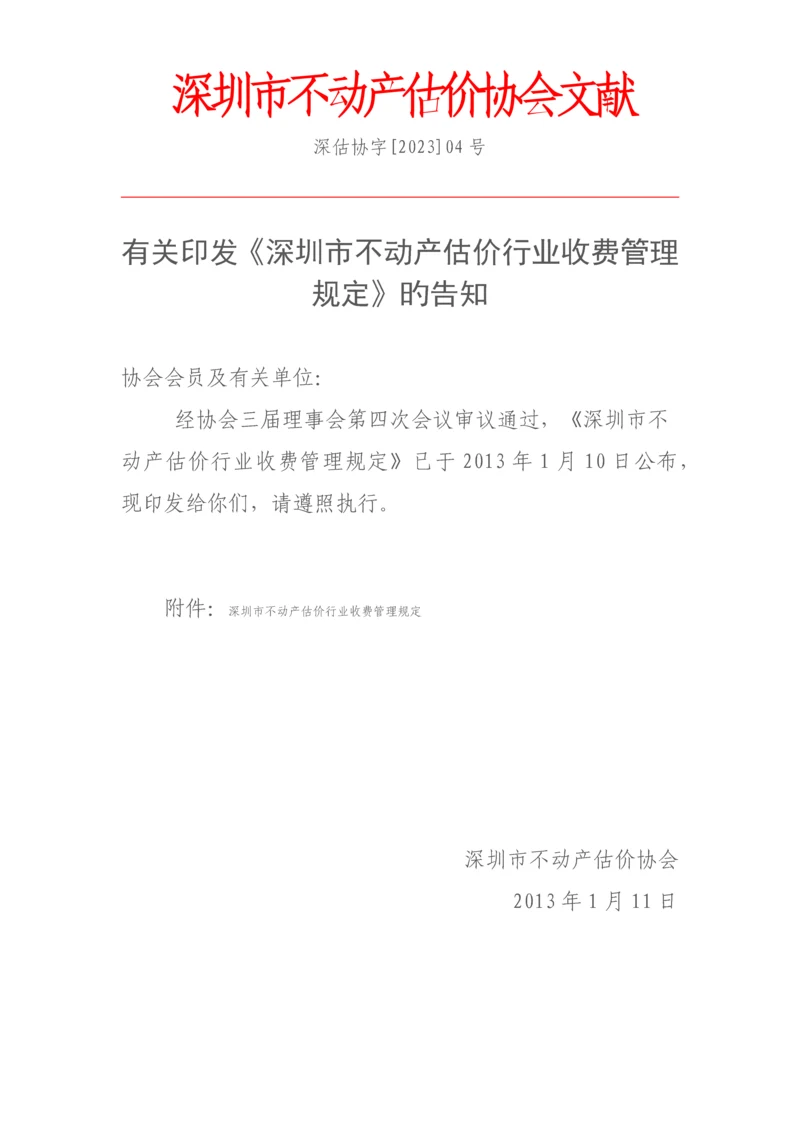 深圳市不动产估价行业收费管理规定.docx