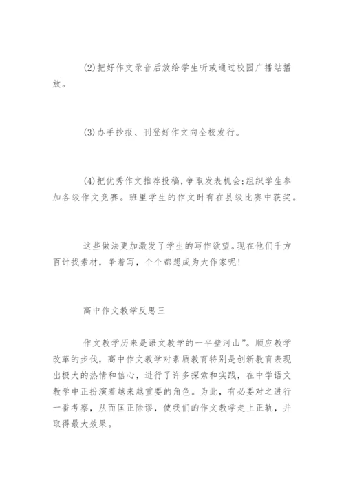高中作文教学反思.docx