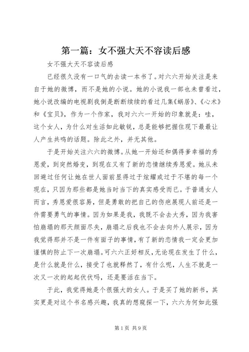第一篇：女不强大天不容读后感.docx