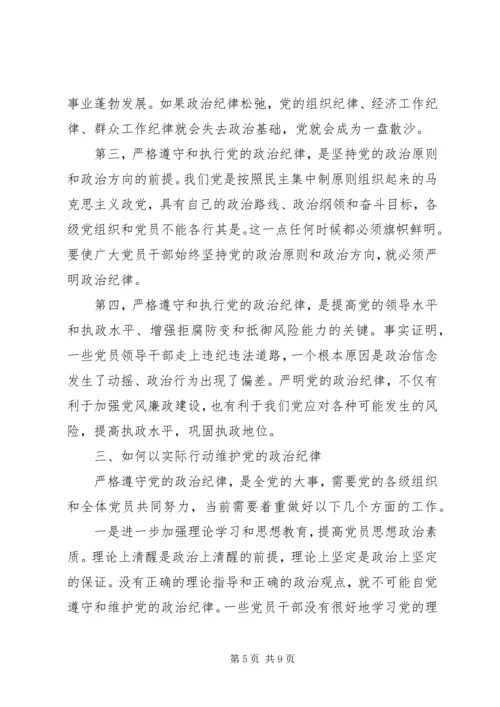 政治纪律和政治规矩心得体会 (2).docx