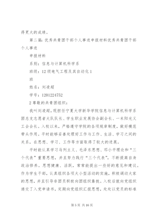 优秀共青团干部”申报事迹材料(乌)_1.docx