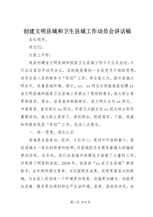 创建文明县城和卫生县城工作动员会讲话稿.docx