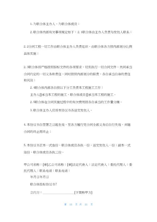 联合体投标协议书8篇.docx