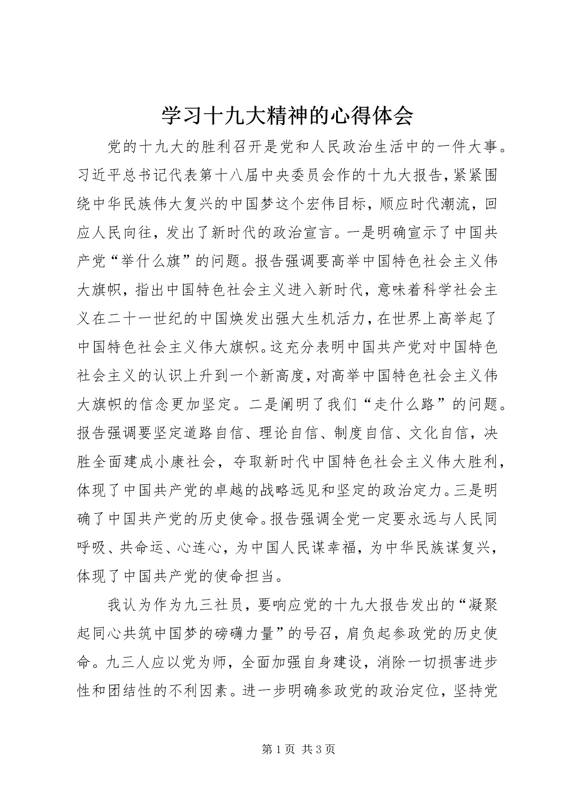 学习十九大精神的心得体会 (3).docx