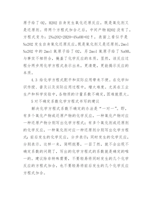 对不确定系数化学方程式的探讨论文.docx