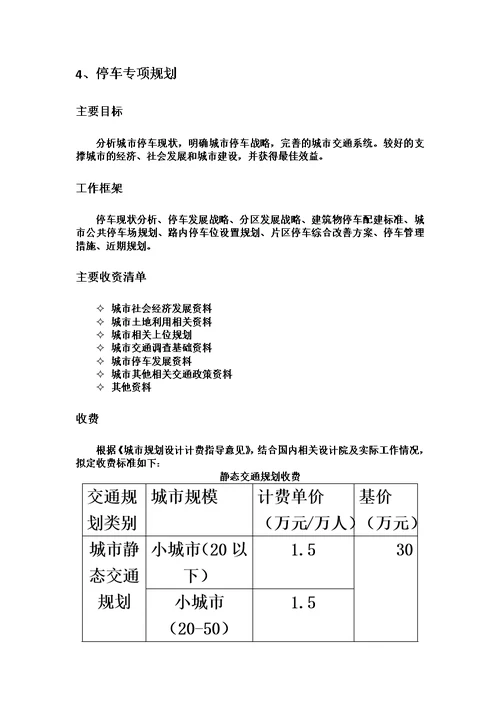 城市交通规划收费标准内部使用、供参考