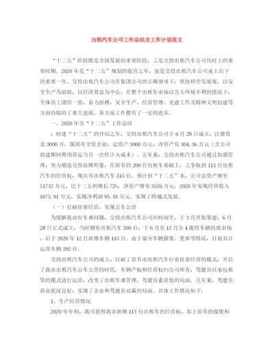 精编之出租汽车公司工作总结及工作计划范文.docx