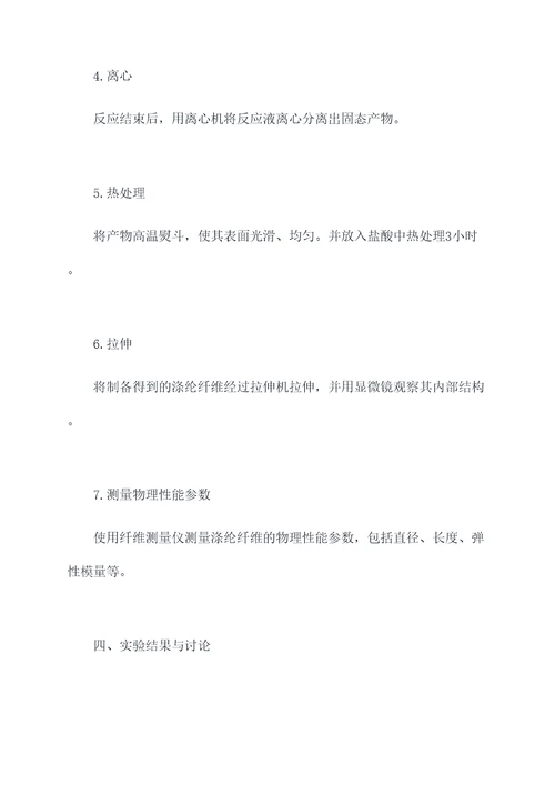 涤纶纤维的制备实验报告