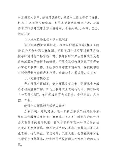 教师个人师德师风活动方案.docx