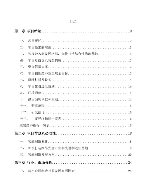 合川区年产xx吨金属精密加工制品项目投资计划书模板参考