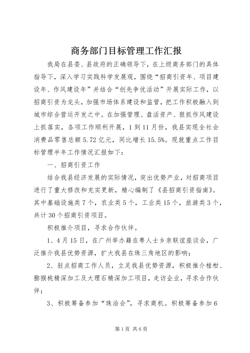 商务部门目标管理工作汇报.docx