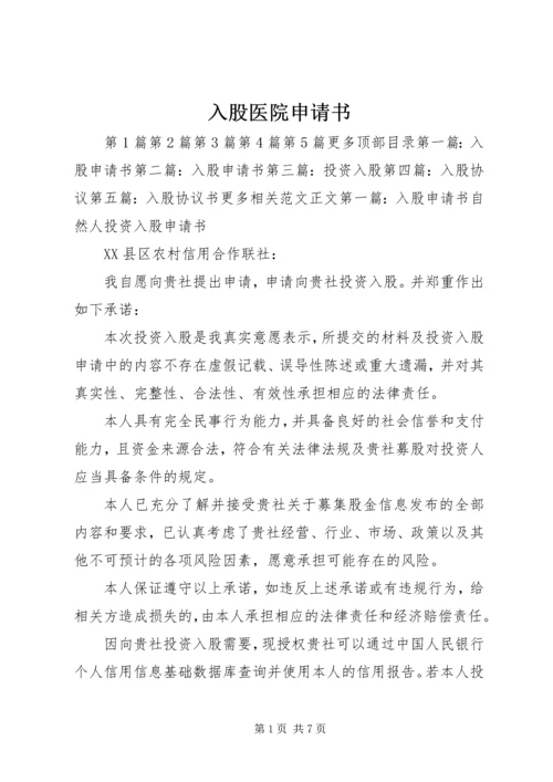 入股医院申请书.docx