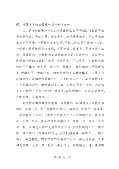 关于造就忠诚干净担当高素质专业化干部队伍在X系统组织工作会议上的讲话.docx