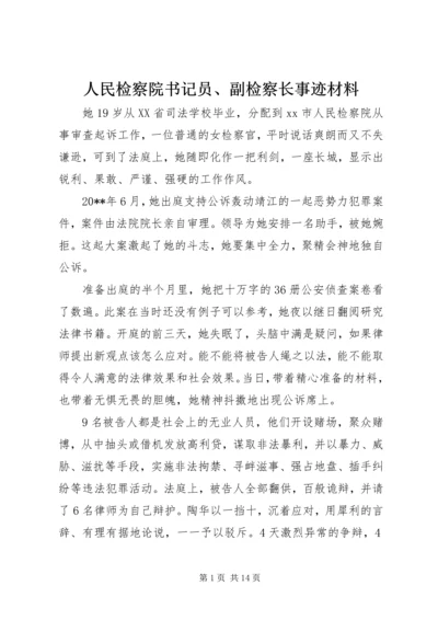 人民检察院书记员、副检察长事迹材料.docx