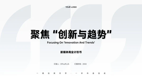 浅蓝色清新风简约新媒体商业计划书PPT模板