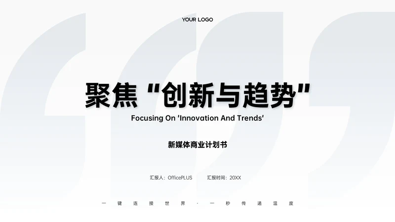 浅蓝色清新风简约新媒体商业计划书PPT模板