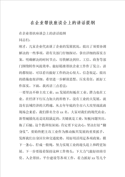 在企业帮扶座谈会上的讲话提纲