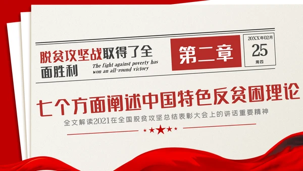 全国脱贫攻坚总结表彰大会讲话精神党课党建