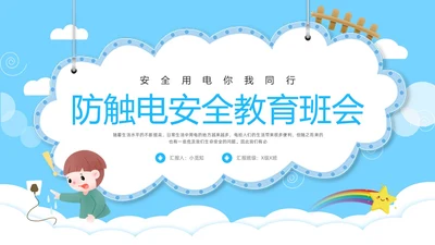 蓝色卡通防触电安全教育班会PPT模板宣传PPT动态PPT安全生产
