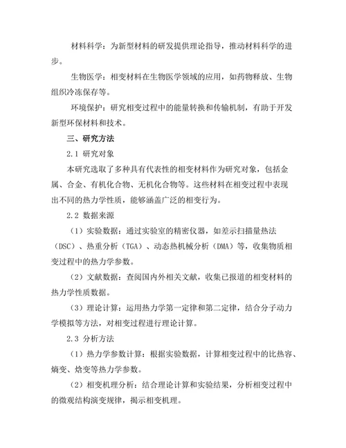 物质的相变行为及其热力学分析