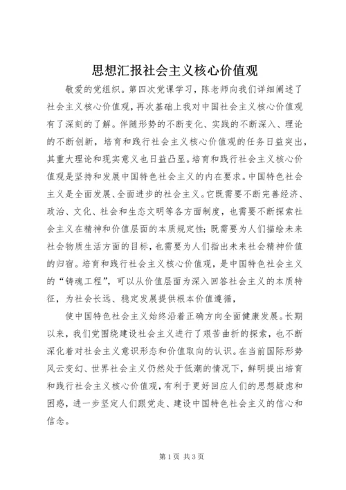 思想汇报社会主义核心价值观.docx