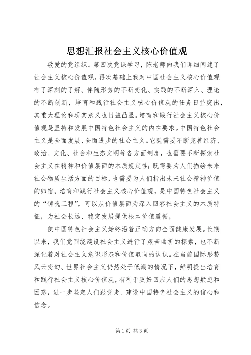 思想汇报社会主义核心价值观.docx