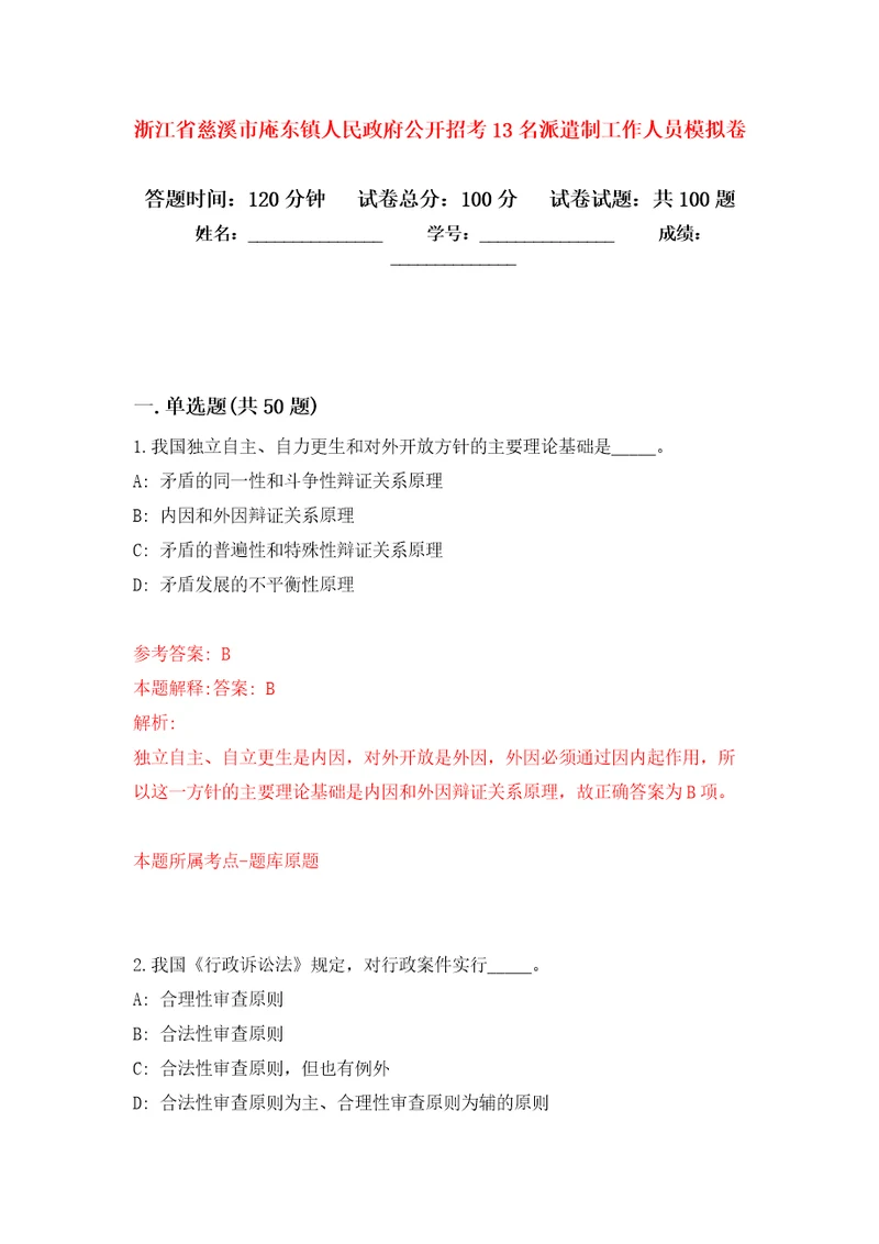 浙江省慈溪市庵东镇人民政府公开招考13名派遣制工作人员押题训练卷第2次