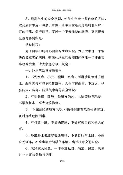 寒假安全教育主题班会教案.docx