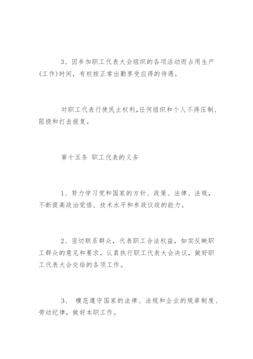 最新职工代表大会条例实施细则.docx