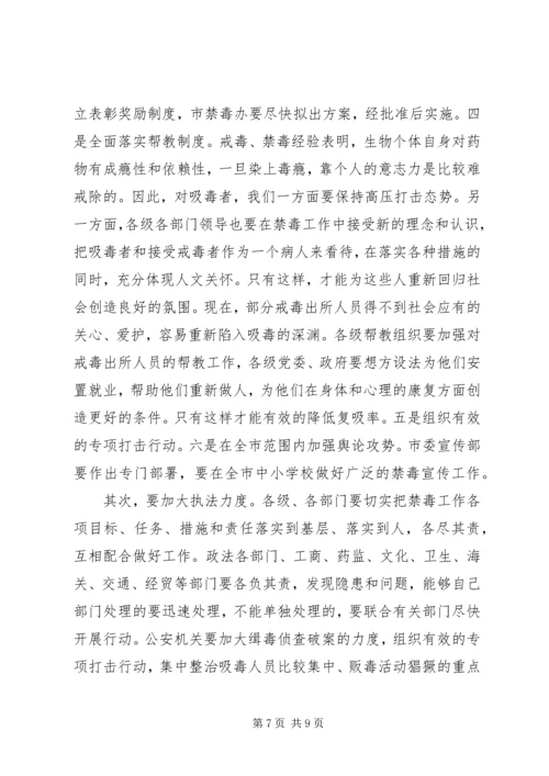 关于禁毒宣传领导讲话稿.docx