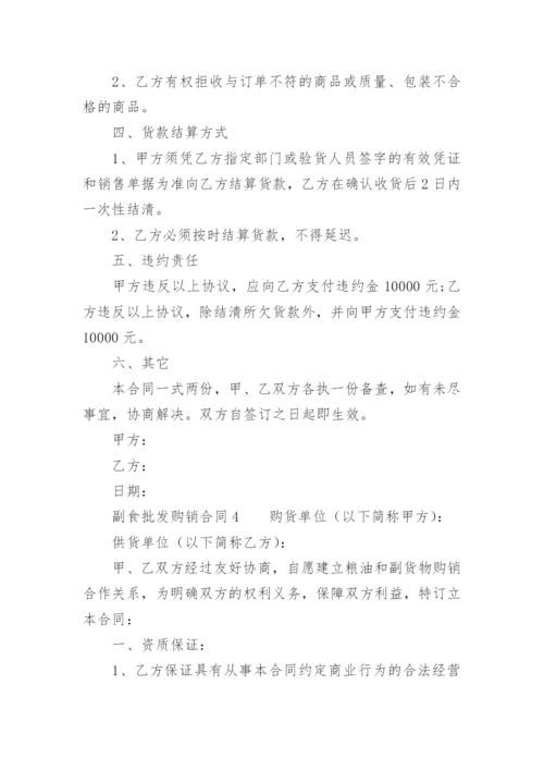副食批发购销合同.docx