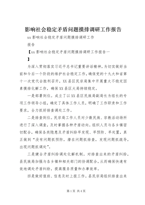 影响社会稳定矛盾问题摸排调研工作报告.docx