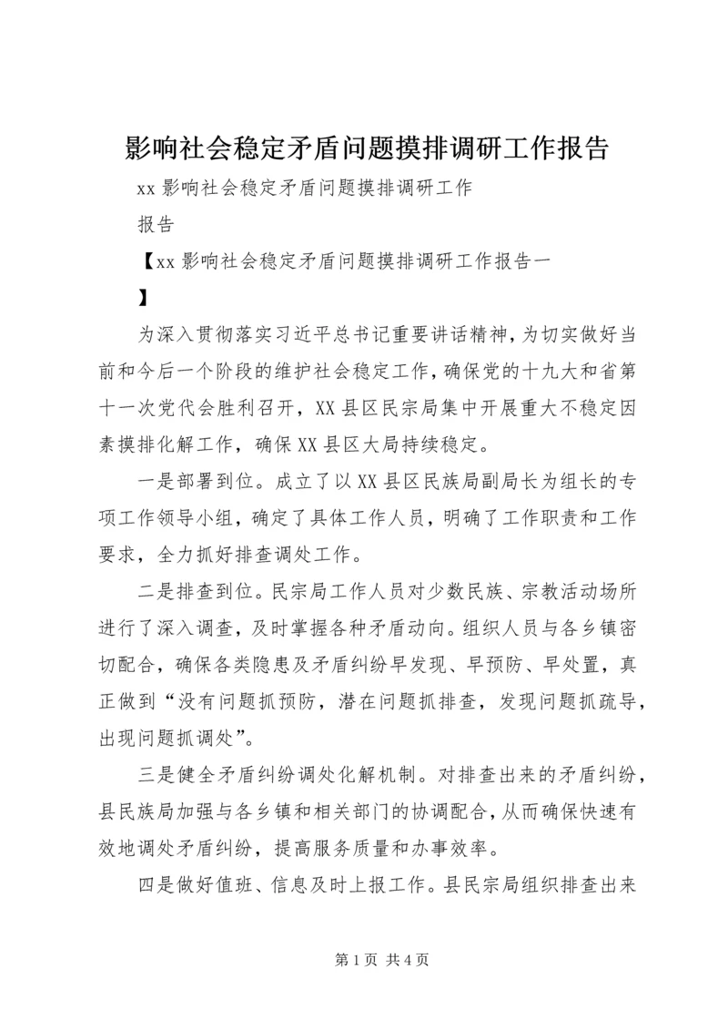 影响社会稳定矛盾问题摸排调研工作报告.docx