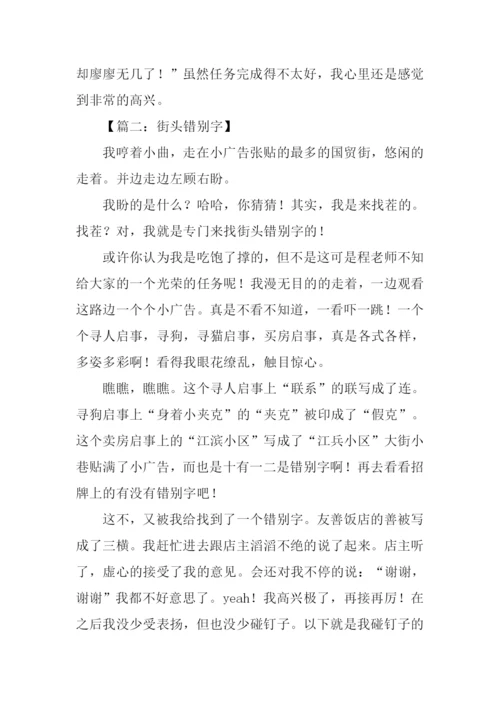 寻找错别字作文-1.docx