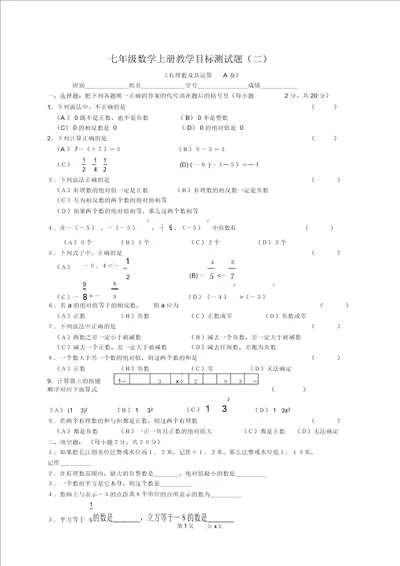 北师大版七年级数学上学期单元检测试卷3有理数及其运算A卷