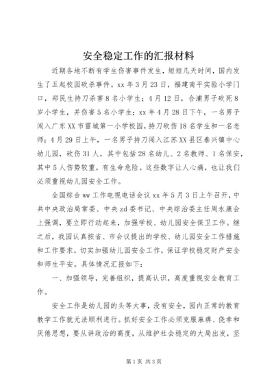 安全稳定工作的汇报材料.docx