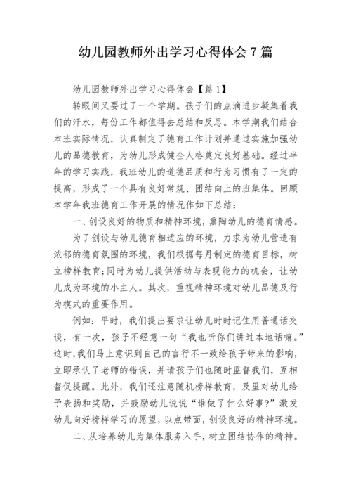 幼儿园教师外出学习心得体会7篇.docx