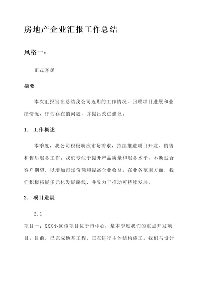 房地产企业汇报工作总结